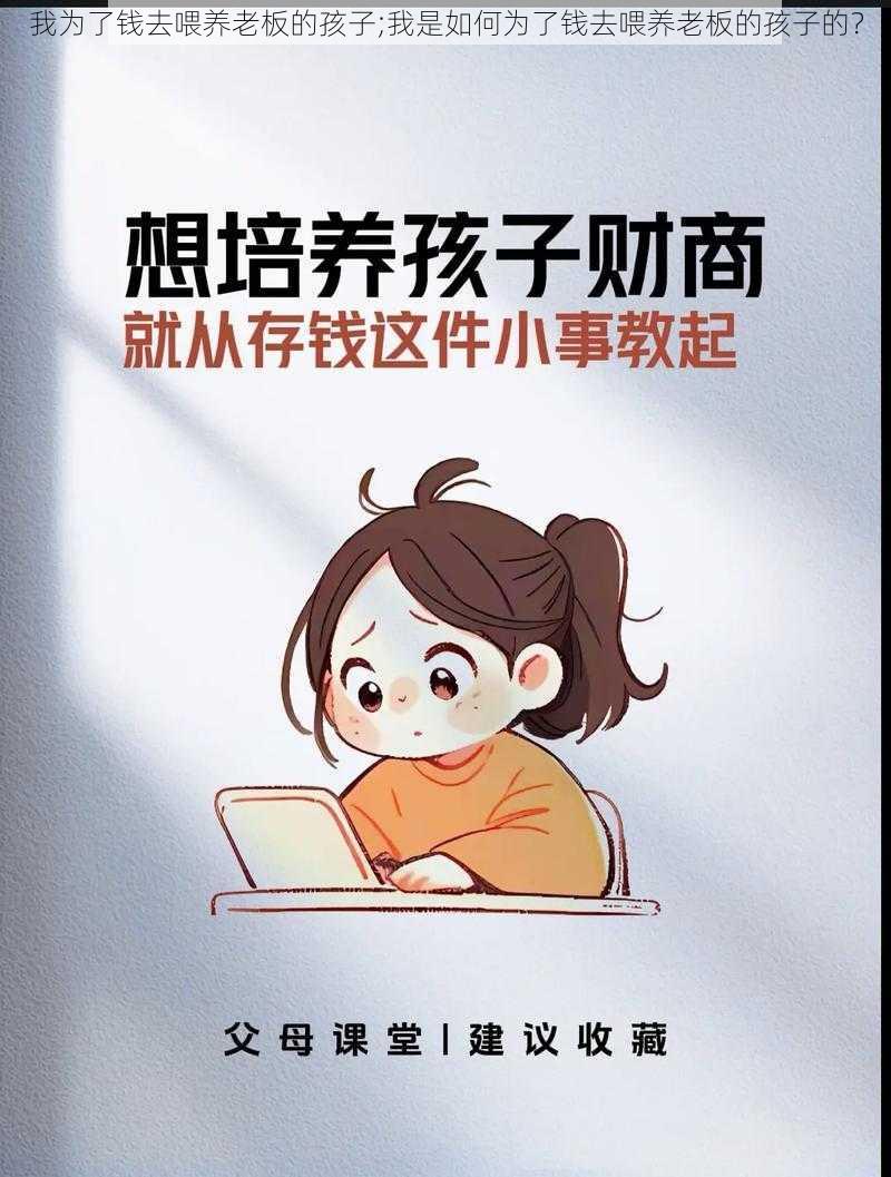 我为了钱去喂养老板的孩子;我是如何为了钱去喂养老板的孩子的？