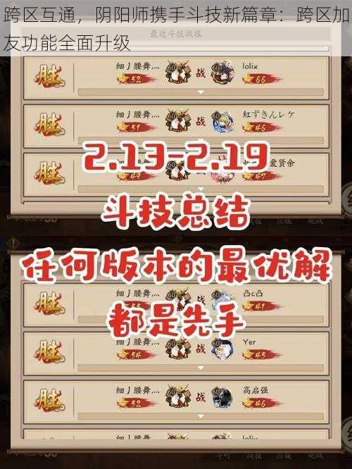 跨区互通,阴阳师携手斗技新篇章:跨区加友功能全面升级