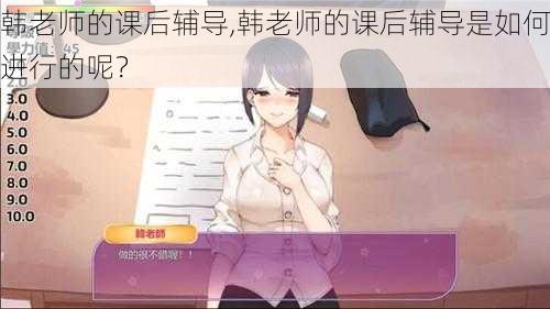 韩老师的课后辅导,韩老师的课后辅导是如何进行的呢?