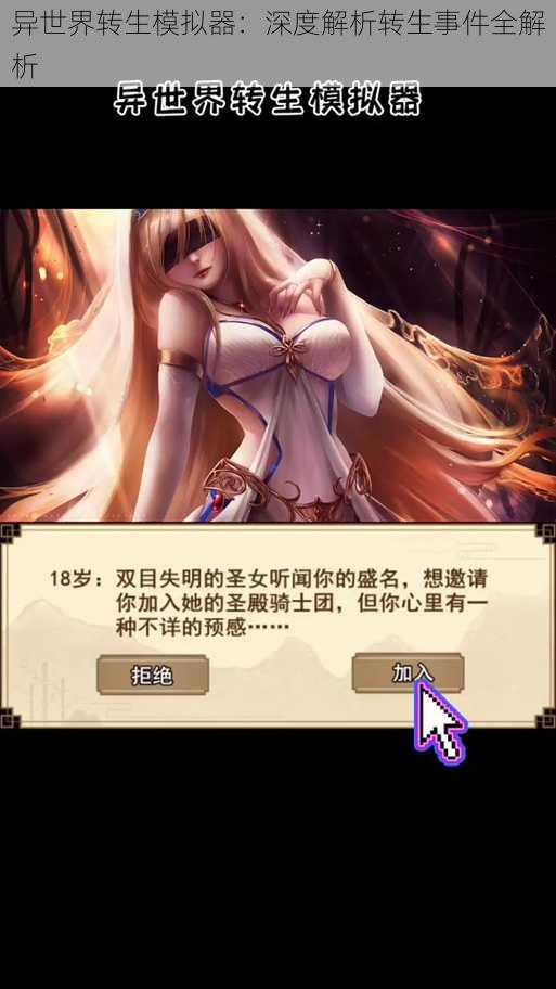 异世界转生模拟器：深度解析转生事件全解析