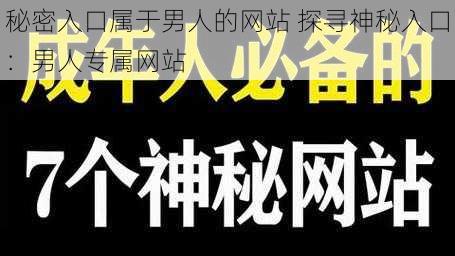 秘密入口属于男人的网站 探寻神秘入口:男人专属网站