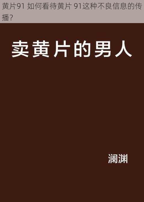 黄片91 如何看待黄片 91这种不良信息的传播?
