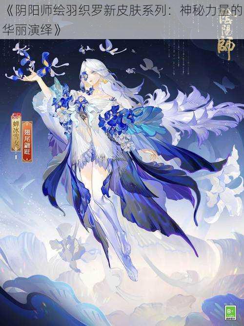 《阴阳师绘羽织罗新皮肤系列:神秘力量的华丽演绎》