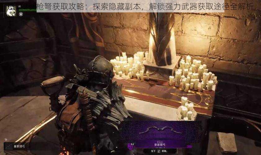遗迹2长枪弩获取攻略:探索隐藏副本,解锁强力武器获取途径全解析