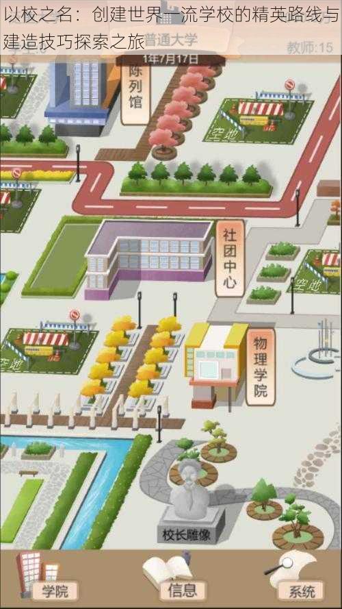 以校之名:创建世界一流学校的精英路线与建造技巧探索之旅