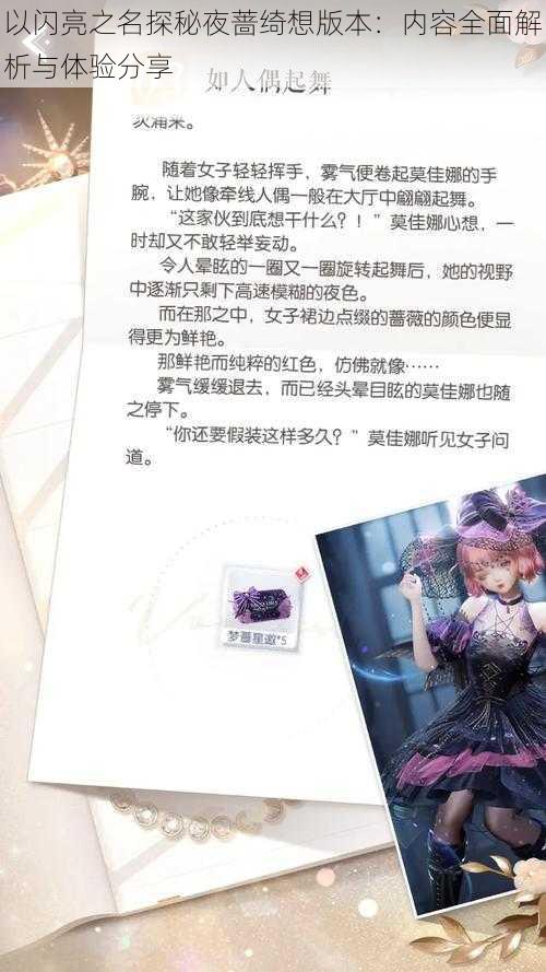 以闪亮之名探秘夜蔷绮想版本:内容全面解析与体验分享