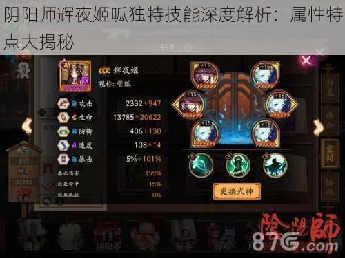 阴阳师辉夜姬呱独特技能深度解析:属性特点大揭秘