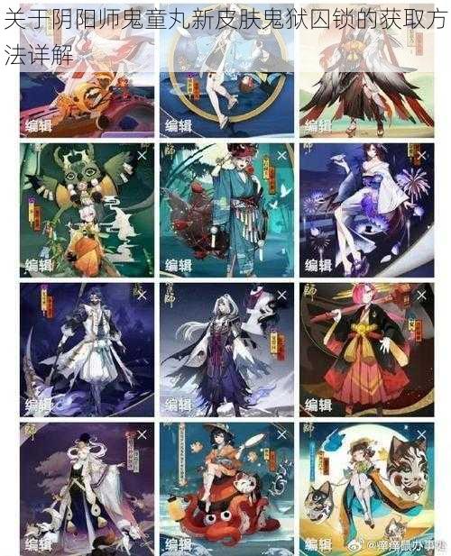 关于阴阳师鬼童丸新皮肤鬼狱囚锁的获取方法详解