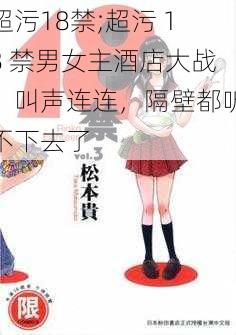 超污18禁;超污 18 禁男女主酒店大战,叫声连连,隔壁都听不下去了