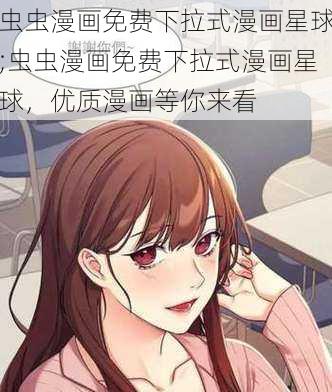 虫虫漫画免费下拉式漫画星球;虫虫漫画免费下拉式漫画星球,优质漫画等你来看