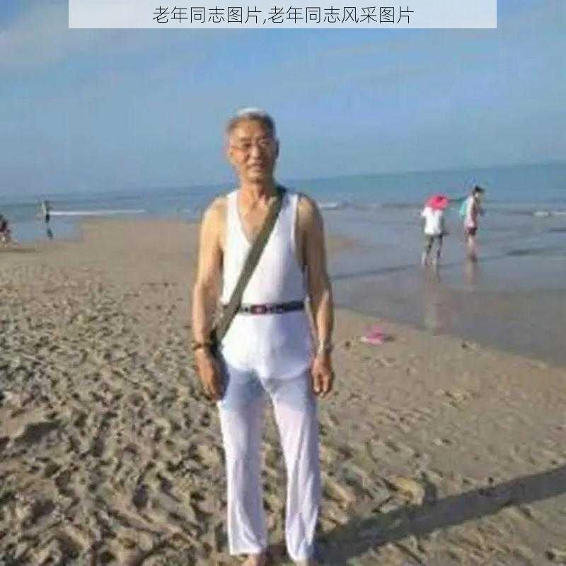 老年同志图片,老年同志风采图片
