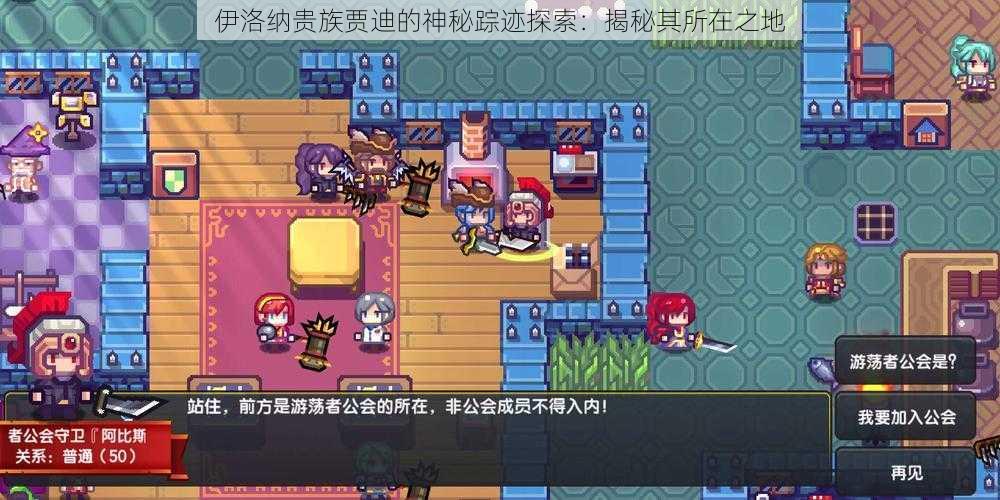 伊洛纳贵族贾迪的神秘踪迹探索:揭秘其所在之地