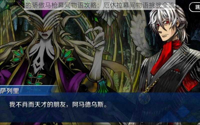 伊甸园的骄傲马枪幕间物语攻略:厄休拉幕间物语挑战全流程解析