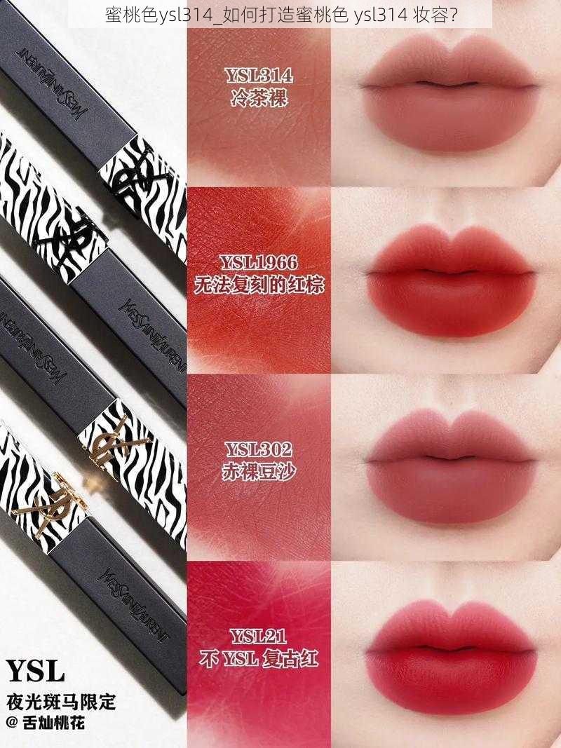 蜜桃色ysl314_如何打造蜜桃色 ysl314 妆容?