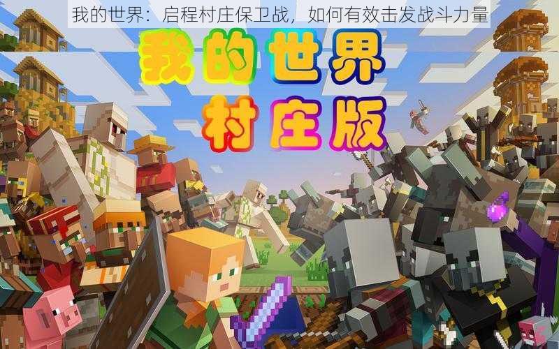 我的世界:启程村庄保卫战,如何有效击发战斗力量