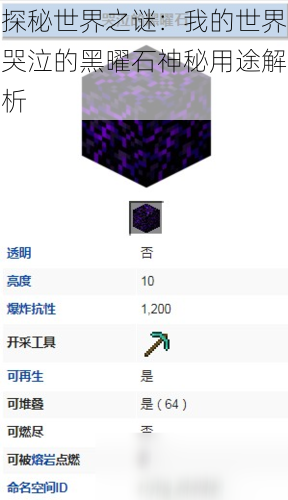 探秘世界之谜:我的世界哭泣的黑曜石神秘用途解析