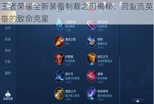 王者荣耀全新装备制裁之刃揭秘:回复流英雄的致命克星
