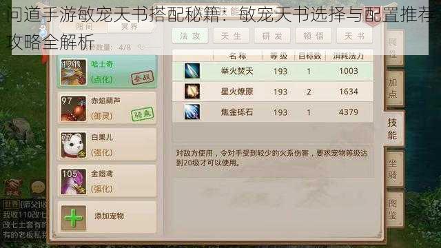 问道手游敏宠天书搭配秘籍:敏宠天书选择与配置推荐攻略全解析