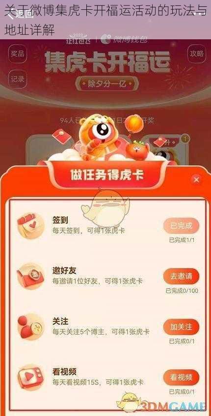 关于微博集虎卡开福运活动的玩法与地址详解