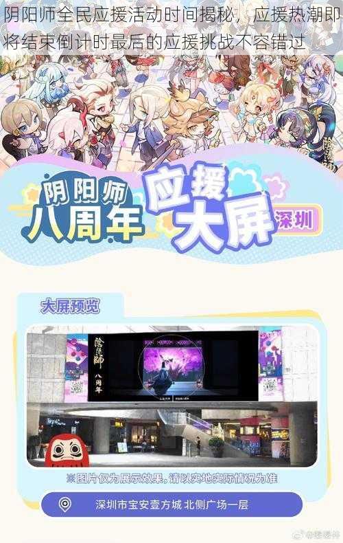 阴阳师全民应援活动时间揭秘,应援热潮即将结束倒计时最后的应援挑战不容错过