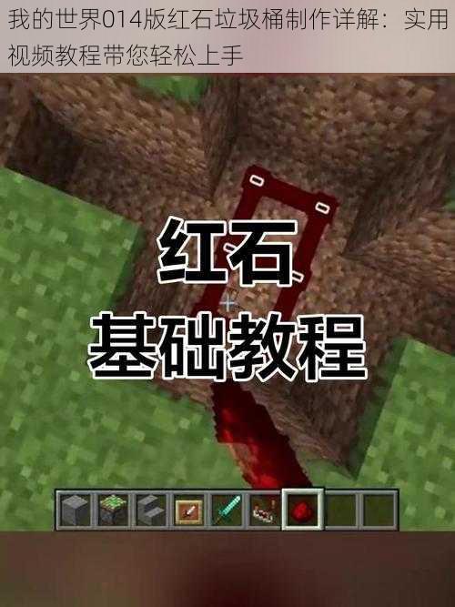我的世界014版红石垃圾桶制作详解:实用视频教程带您轻松上手