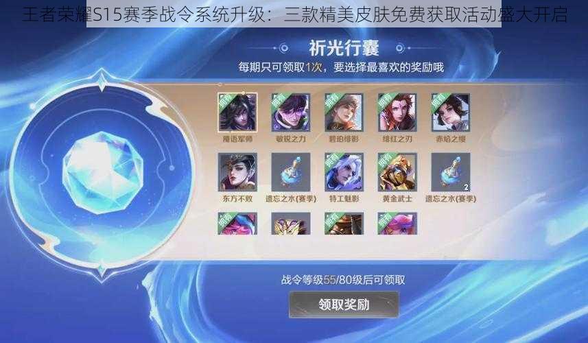 王者荣耀S15赛季战令系统升级:三款精美皮肤免费获取活动盛大开启