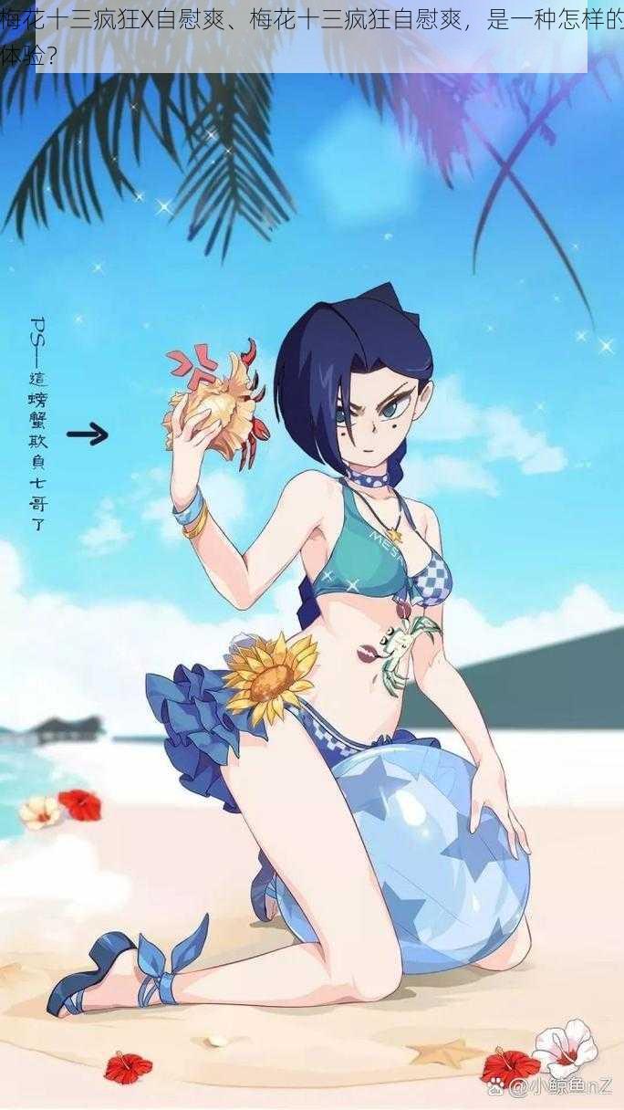 梅花十三疯狂X自慰爽、梅花十三疯狂自慰爽,是一种怎样的体验?