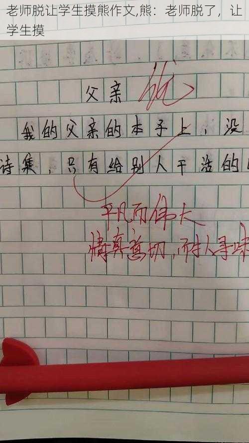 老师脱让学生摸熊作文,熊:老师脱了,让学生摸