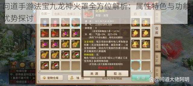 问道手游法宝九龙神火罩全方位解析:属性特色与功能优势探讨