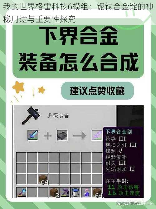 我的世界格雷科技6模组:铌钛合金锭的神秘用途与重要性探究