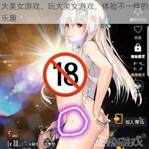 大美女游戏、玩大美女游戏,体验不一样的乐趣