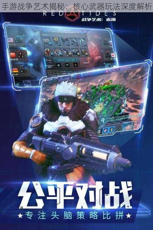 手游战争艺术揭秘:核心武器玩法深度解析
