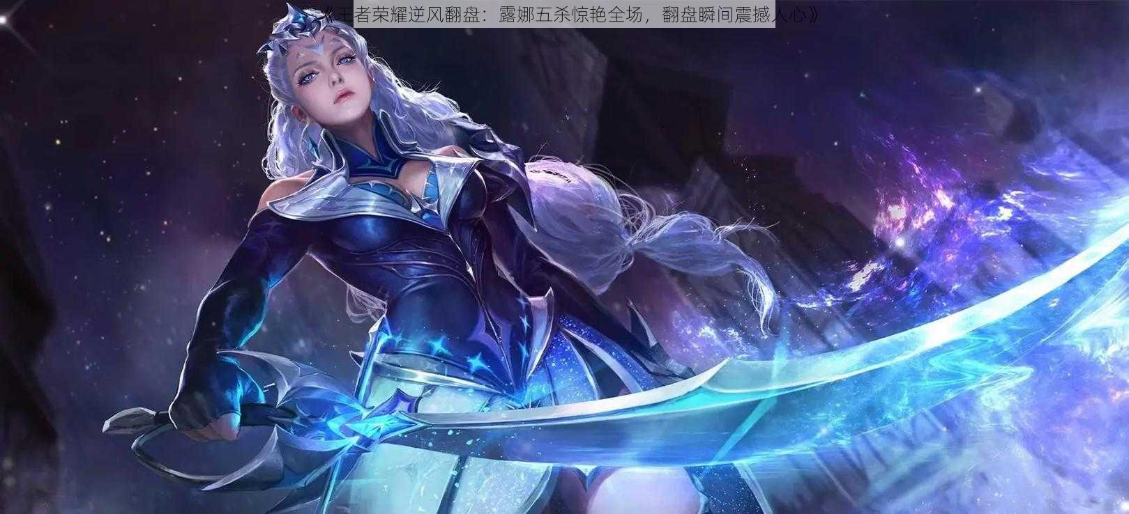 《王者荣耀逆风翻盘:露娜五杀惊艳全场,翻盘瞬间震撼人心》