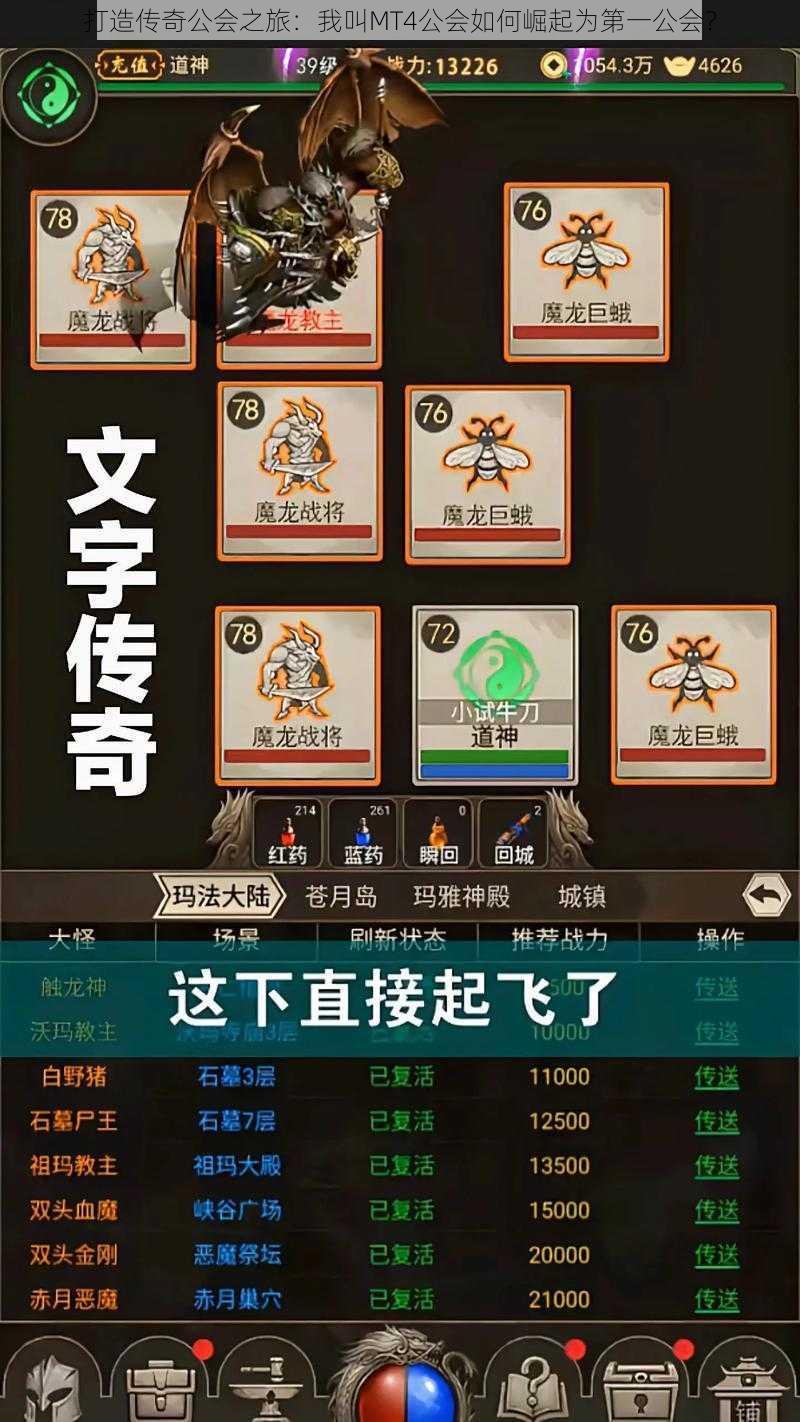 打造传奇公会之旅:我叫MT4公会如何崛起为第一公会?