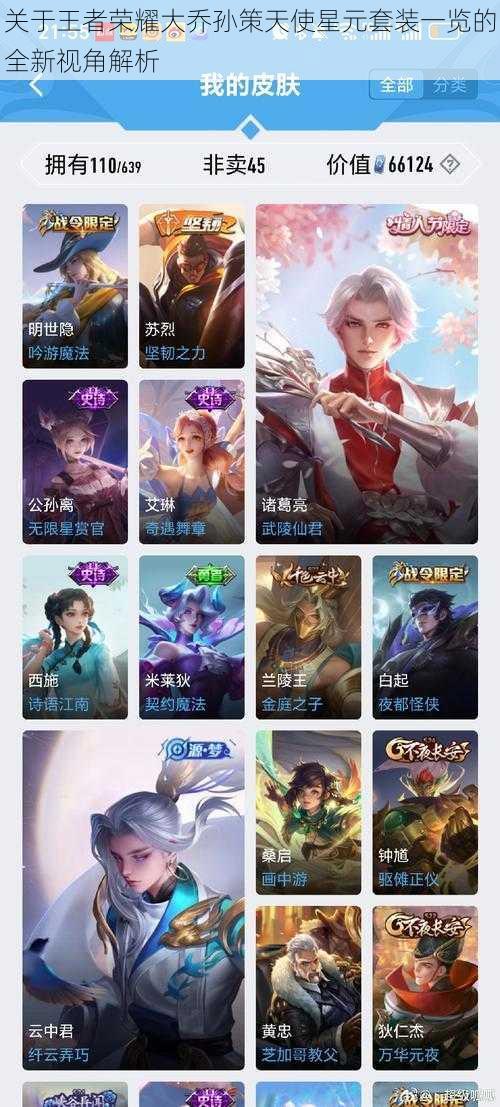 关于王者荣耀大乔孙策天使星元套装一览的全新视角解析
