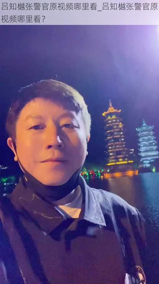 吕知樾张警官原视频哪里看_吕知樾张警官原视频哪里看?