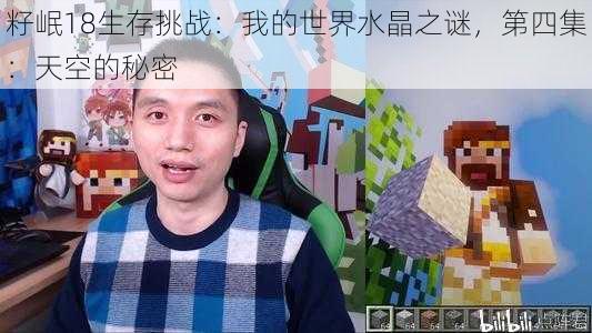 籽岷18生存挑战:我的世界水晶之谜,第四集:天空的秘密