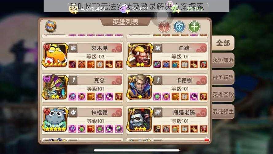 我叫MT2无法安装及登录解决方案探索