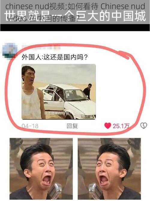 chinese nud视频;如何看待 Chinese nud video 在中国的传播?