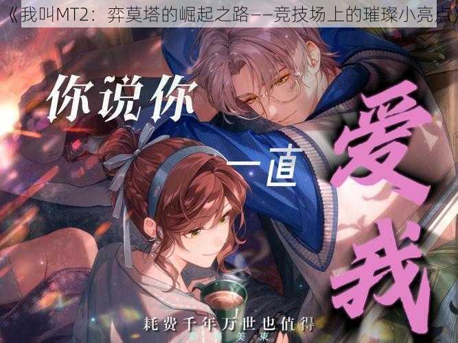 《我叫MT2:弈莫塔的崛起之路——竞技场上的璀璨小亮点》