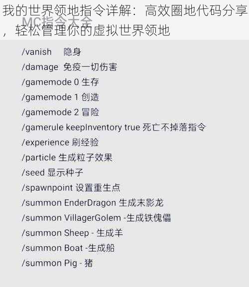 我的世界领地指令详解:高效圈地代码分享,轻松管理你的虚拟世界领地