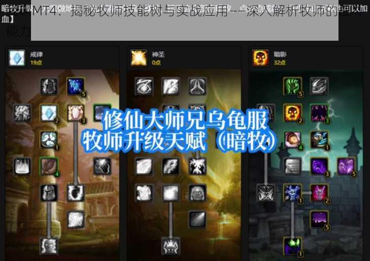 我叫MT4：揭秘牧师技能树与实战应用——深入解析牧师的战斗能力
