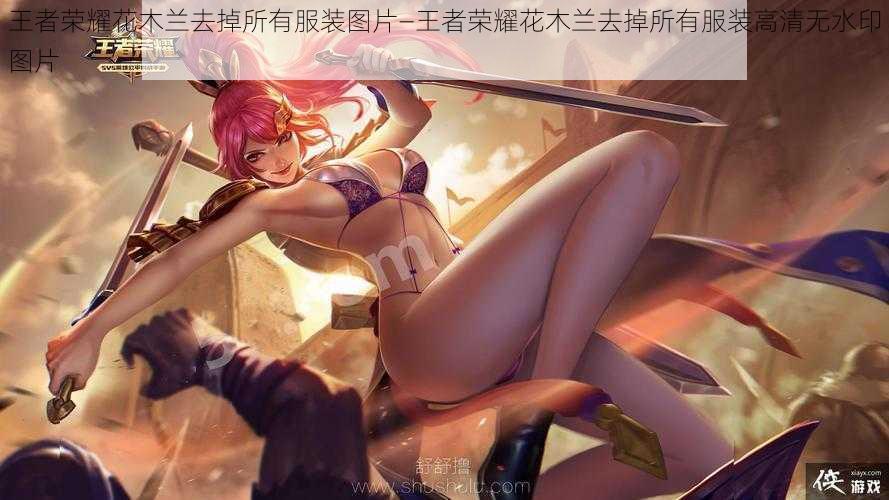 王者荣耀花木兰去掉所有服装图片—王者荣耀花木兰去掉所有服装高清无水印图片