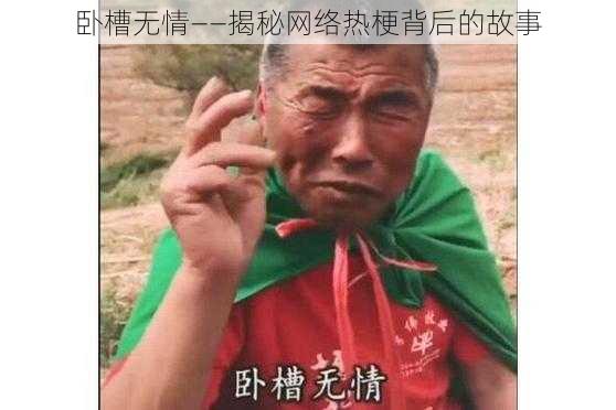 卧槽无情——揭秘网络热梗背后的故事