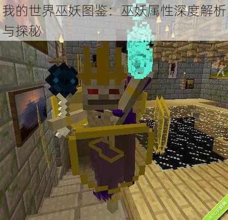 我的世界巫妖图鉴:巫妖属性深度解析与探秘