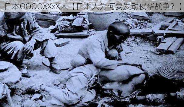 日本OOOOXXxX人【日本人为何要发动侵华战争?】