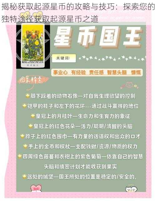 揭秘获取起源星币的攻略与技巧:探索您的独特途径获取起源星币之道