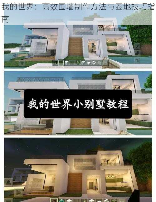 我的世界:高效围墙制作方法与圈地技巧指南