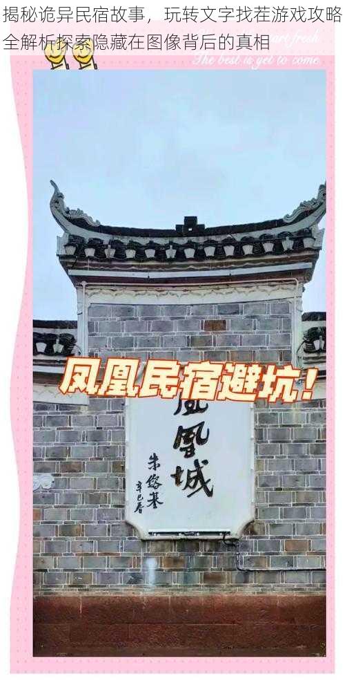 揭秘诡异民宿故事，玩转文字找茬游戏攻略全解析探索隐藏在图像背后的真相