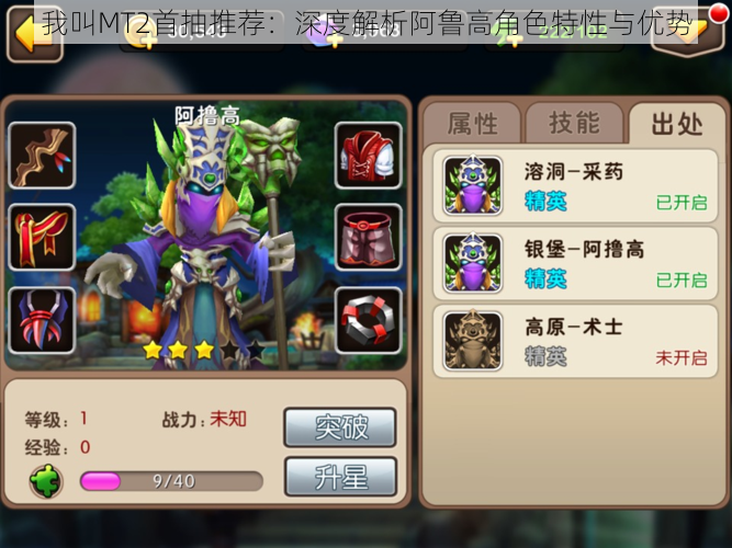 我叫MT2首抽推荐:深度解析阿鲁高角色特性与优势